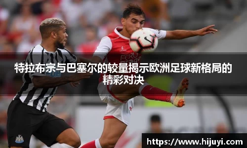 特拉布宗与巴塞尔的较量揭示欧洲足球新格局的精彩对决