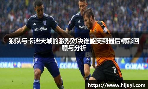 狼队与卡迪夫城的激烈对决谁能笑到最后精彩回顾与分析