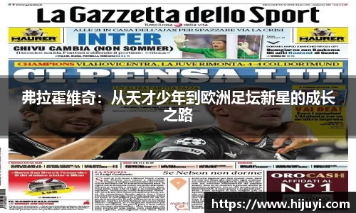 弗拉霍维奇：从天才少年到欧洲足坛新星的成长之路